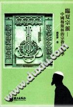 临夏宗派  中国穆斯林的宗教民族学 PDF电子版-小书僮-第3张图片