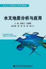 水文地质分析与应用【粟俊江，朱朝霞主编；覃伟，李博，成六三副主编】-PDF电子版