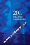 20世纪中国人物传记与数据库建设研究