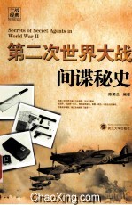 第二次世界大战间谍秘史【陈渠兰编著】-PDF电子版