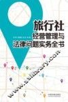 旅行社经营管理与法律问题实务全书