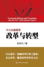 十八大后经济改革与转型【张卓元著】-PDF电子版