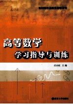 高等数学学习指导与训练【庄小红著】-PDF电子版