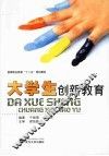 大学生创新教育