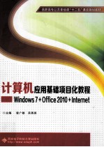 计算机应用基础项目化教程  Windows7+Office2010+Internet【曾广雄，吴秀英主编；徐志刚，萧巍，陈芊晶，王荣副主编】-PDF电子版