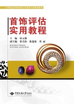 首饰评估实用教程【唐元骏主编】-PDF电子版