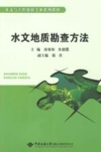 水文地质勘查方法【徐智彬，朱朝霞主编】-PDF电子版