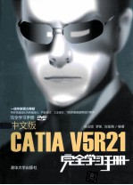 中文版CATIA V5R21完全学习手册【高长银编著】-PDF电子版
