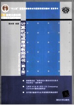 计算机组成原理教师用书  第3版【蒋本珊编著】-PDF电子版