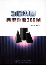 机械制图典型题解366例【周明贵编著】-PDF电子版