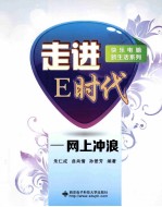走进E时代  网上冲浪【朱仁成，曲肖倩，孙爱芳编著】-PDF电子版