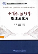 计算机图形学原理及应用【肖嵩，杜建超编著】-PDF电子版