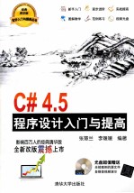 C#4.5程序设计入门与提高【张慧兰，李媛媛编著】-PDF电子版