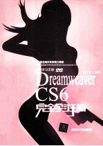 Dreamweaver CS6完全学习手册【刘贵国，孙良军编著】-PDF电子版