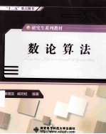 数论算法【姜建国，臧明相编著】-PDF电子版