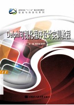 Delphi可视化程序设计实训教程【刘庆强，高宏宇主编；张鹏，尹晓喆，梁艳副主编】-PDF电子版