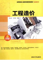 工程造价【马立杰，王宇亮编著】-PDF电子版