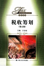 税收筹划  第5版【计金标主编】-PDF电子版