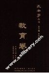 长安学丛书  教育卷