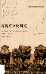 石湾窑文化研究【周彝馨，吕唐军著】-PDF电子版