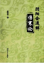 阴阳会通解伤寒论【彭家柱著】-PDF电子版
