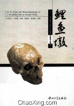 鲤鱼墩  一个华南新石器时代遗址的生物考古学研究【李法军，王明辉，朱泓等著】-PDF电子版
