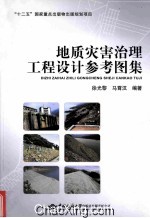 地质灾害治理工程设计参考图集【徐光黎，马霄汉编著】-PDF电子版