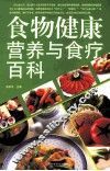 食物健康营养与食疗百科