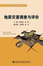 地质灾害调查与评价【李东林，宋彬主编；王明秋，李红副主编】-PDF电子版