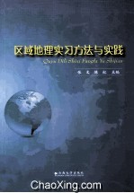 区域地理实习方法与实践【张文，陈红主编】-PDF电子版