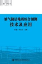 油气储层地震综合预测技术与应用【刘豪，辛仁臣编著】-PDF电子版