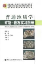 普通地质学矿物-岩石实习图册【蔡熊飞，陈斌，季军良等编】-PDF电子版
