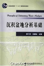 沉积盆地分析基础【解习农，任建业主编】-PDF电子版