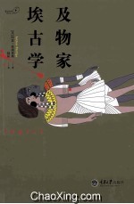 埃及古物学家【（美）阿瑟·菲利普斯著；赵拓译】-PDF电子版