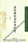 清民两代金石书画史  下