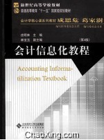 会计信息化教程【庄明来主编；林宝玉副主编】-PDF电子版
