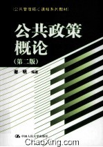 公共政策概论  第2版【谢明编著】-PDF电子版