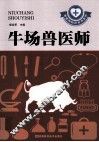 兽医师知识全书系列  牛场兽医师