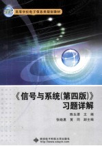 《信号与系统（第4版）》习题详解【陈生潭主编】-PDF电子版