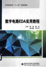 数字电路EDA实用教程【顾斌，魏欣，姜志鹏等主编】-PDF电子版