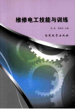 维修电工技能与训练【张威，周继功主编】-PDF电子版