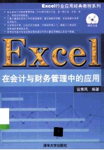 Excel在会计与财务管理中的应用【谷秀凤编著】-PDF电子版