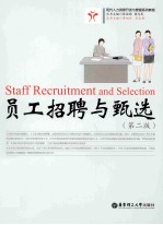 员工招聘与甄选  第2版【张培德，胡志民丛书主编；李旭旦，吴文艳本书主编】-PDF电子版