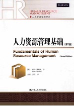人力资源管理基础  第2版【（美）加里·德斯勒著；刘昕，江文译】-PDF电子版