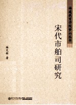 宋代市舶司研究【杨文新著】-PDF电子版
