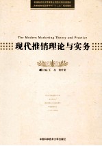 现代推销理论与实务【王亮，何叶荣主编；张毅芳，尹文莉副主编】-PDF电子版