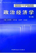 政治经济学  第3版【洪功翔主编；史贤华，查会琼副主编】-PDF电子版