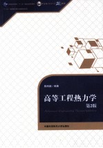 高等工程热力学  第2版【陈则韶编著】-PDF电子版