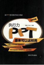 执行力PPT原来可以这样用【温鑫工作室编著】-PDF电子版