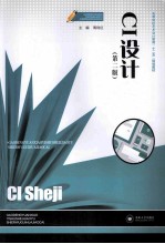 CI设计  第2版【周利红主编；龙洁，徐朗，刘征，梁琦副主编】-PDF电子版